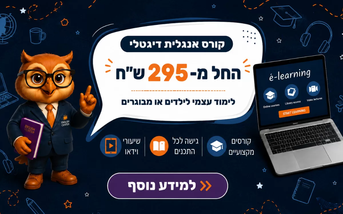 קורס אנגלית דיגיטלי